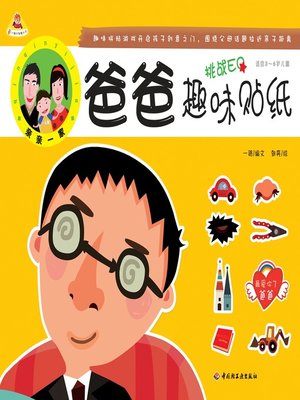cover image of 爸爸趣味贴纸(适合3~6岁儿童)(Dad-theme Interesting Stickers (Age 3-6)